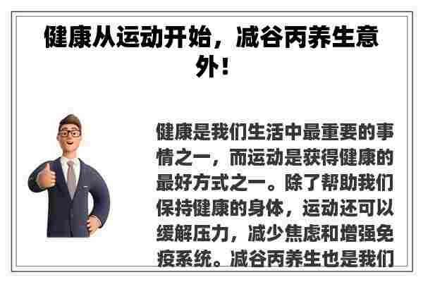 健康从运动开始，减谷丙养生意外！